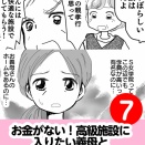 お金がない！高級施設に入りたい義母と名門私立に行きたい娘　7話