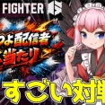 【VTuber】千羽師匠、MR2000超えだらけの対戦会→結果…【スト6】