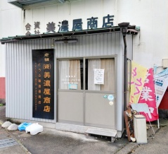 豆腐の製造・直売を行っていた「美濃屋商店」が閉店。約100年続いた老舗豆腐店（小牧市新町）