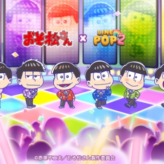 【LINE POP2】どこか憎めない6つ子の予測不能な日常を描いたTVアニメ『おそ松さん』とコラボレーション開催！