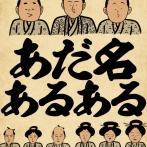 あだ名あるあるでござる
