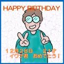 イワナ君、誕生日おめでとう！