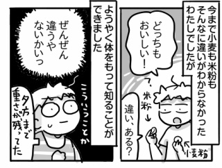 そうまのグルテンフリー生活㉓【米粉と小麦粉の違い】