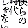 舞台『僕らの時代じゃない』で続報や新画像