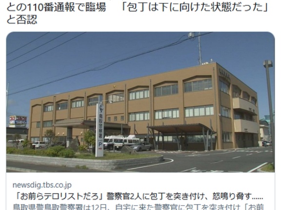 【鳥取】「お前らテロリストだろ」警察官2人に包丁を突き付け、怒鳴り脅す…無職男(41)逮捕　男が自宅を叩いているとの110番通報で臨場