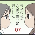 未来の私がお金を借りに来ました　その7