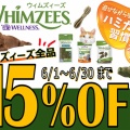 ウィムズィーズ  全商品15％OFF！！
