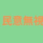 男性差別速報