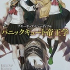 『『ブギーポップ・ビューティフル　パニックキュート帝王学』』の画像