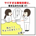 ヤバすぎる職場恋愛に、巻き込まれた話 41