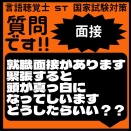 質問です!! 面接　就職面接があります　緊張すると頭が真っ白になってしまいます　どうしたらいい？？