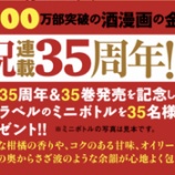 『連載35周年＆最新刊35缶発売「レモン・ハート」特製ラベルのウイスキーミニボトルプレンゼント』の画像