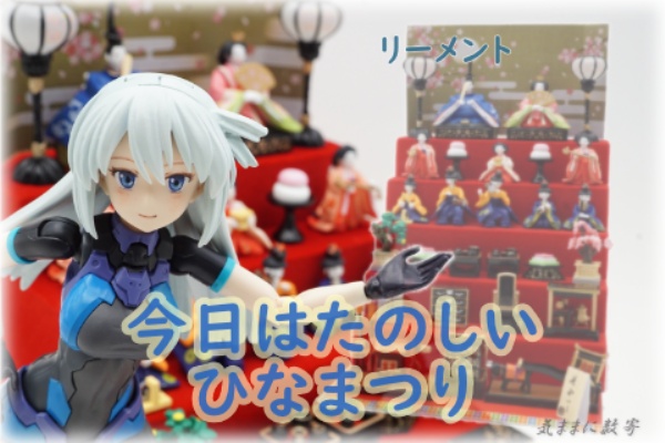 リーメント 今日は楽しいひなまつり （リーメント ぷちサンプル