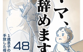 【㊽話】ママ、辞めます。（すくパラ）