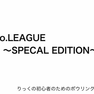 りっくの初心者のためのボウリング講座