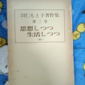 (古本)思想しつつ生活しつつ(中) 第3巻