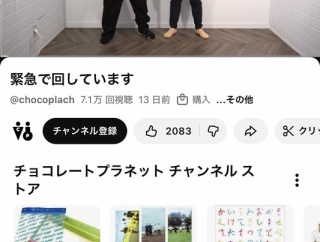 【悲報】チョコレートプラネットさん、突然YouTubeチャンネルのコメント欄を全閉鎖してしまう