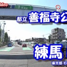 【4K車載動画】 東京ドライブ ~善福寺公園 から 練馬I.C~