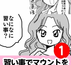習い事でマウントを取ってくるママ友　1話