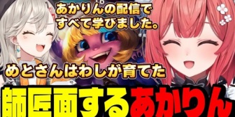 【ぶいすぽ】あかりんの配信で学んだめっさんに師匠面するあかりん