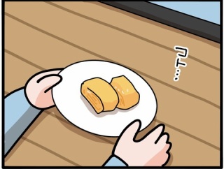 卵焼き、温めたろか？