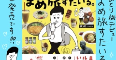 【55歳のひとり旅デビュー まめ旅すたいる。】発売日