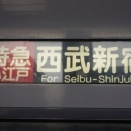 【西武新宿線】特急 小江戸16号　西武新宿行－３