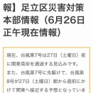 足立区災害対策本部情報。