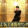 【悲報】GACKTさん、神経系疾患と重度の発声障害のため『格付けチェック』は出演断念…連勝記録は65でストップ　→　代わりに◯◯◯さんが出演へ