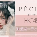 【お知らせ】PECHE_girl for HKT48 決定オーディションが決定