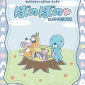 「ぼのぼの ぽかぽかカフェ in E-DINER」開催決定！フード&特典＊グッズ公開