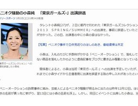 小森純 「東京ガールズコレクション」への出演を事前に辞退