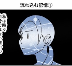 流れ込む記憶①