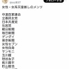 女性・女系天皇推しのメンツがこちら