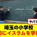 【衝撃】埼玉の小学校で強制的にイスラムを学ばせる動画が大炎上