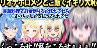 【ホロライブ】りおーな、すいちゃん･奏･ニコたんとランチに行ったら色々起こってしまった話