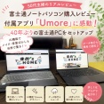 【富士通ノートパソコン購入レビュー】付属アプリ「Umore」に感動！50代主婦が40年ぶりの富士通PCをセットアップしてみた