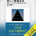 【Audible】『新しい階級社会　最新データが明かす＜格差拡大の果て＞ 』(橋本健二)