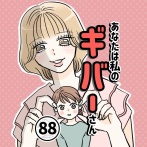 あなたは私のギバーさん【88】