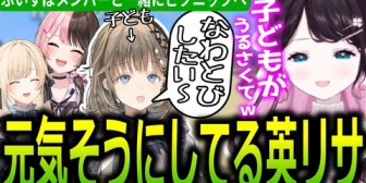 【ぶいすぽ】ピクニックに参加していた英リサの話をするなずぴたち