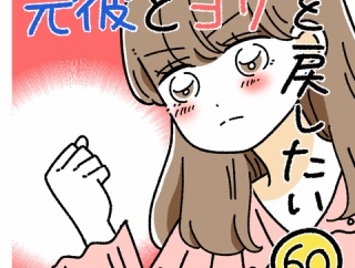 元彼とヨリを戻したい60