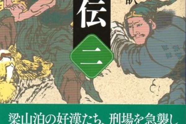 備忘の都 水滸伝