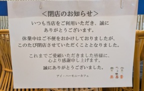 【宝塚市 閉店情報】アピアの憩いの場『I・harmony cafe（アイ・ハーモニーカフェ）』が惜しくも閉店