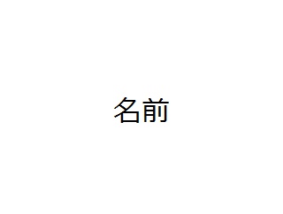 仮にお前らに「まりこ」っていう名前の彼女がいたとして何て呼ぶ？