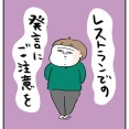 レストランでの発言にご注意を