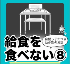 給食を食べない⑧完
