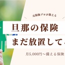 【完全版】旦那の保険、まだ放置してる？3児のワーママ＆元保険プロが教える「それ、3ヶ月後に後悔するやつです。」