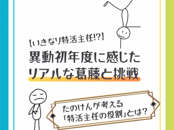 【いきなり特活主任!?】異動初年度に感じたリアルな葛藤と挑戦〜たのけんが考える「特活主任の役割」とは？〜