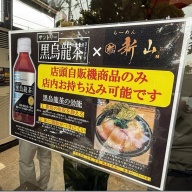 らーめん新山＠指扇・上尾