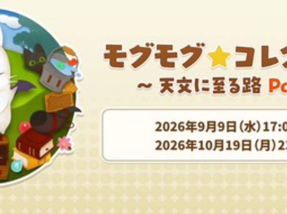 【FF14】本日9月9日17時から「モグモグ★コレクション ～天文に至る路 Part1～」が開催！今回は新マウント「ウォロン」や「古ぼけた地図S5」が目玉アイテム